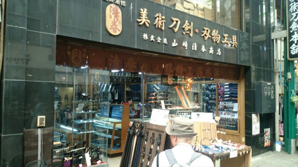 尾道刀剣屋